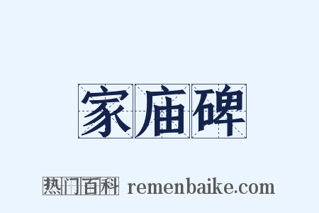 家庙碑是什么意思的图片